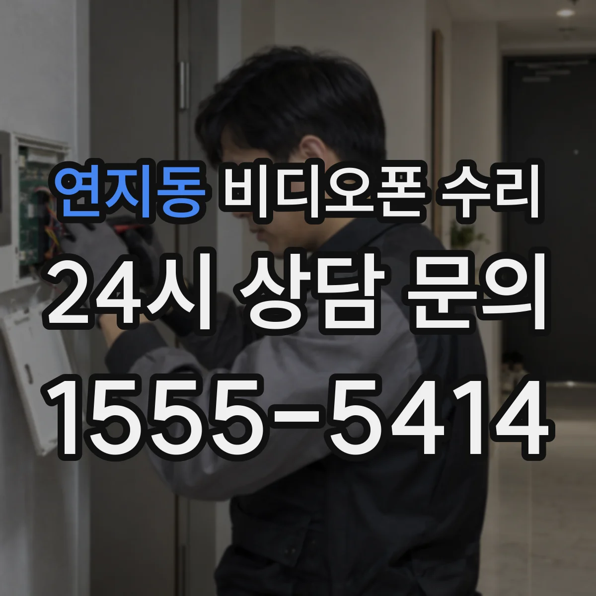 연지동 비디오폰 수리