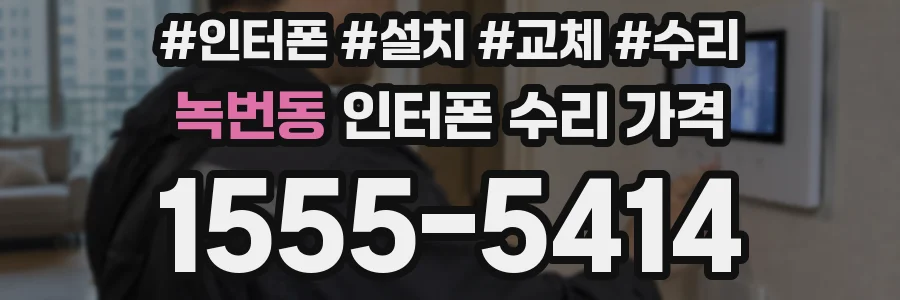 녹번동 인터폰 수리 가격