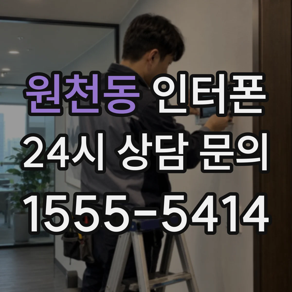 원천동 인터폰