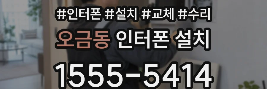 오금동 인터폰 설치
