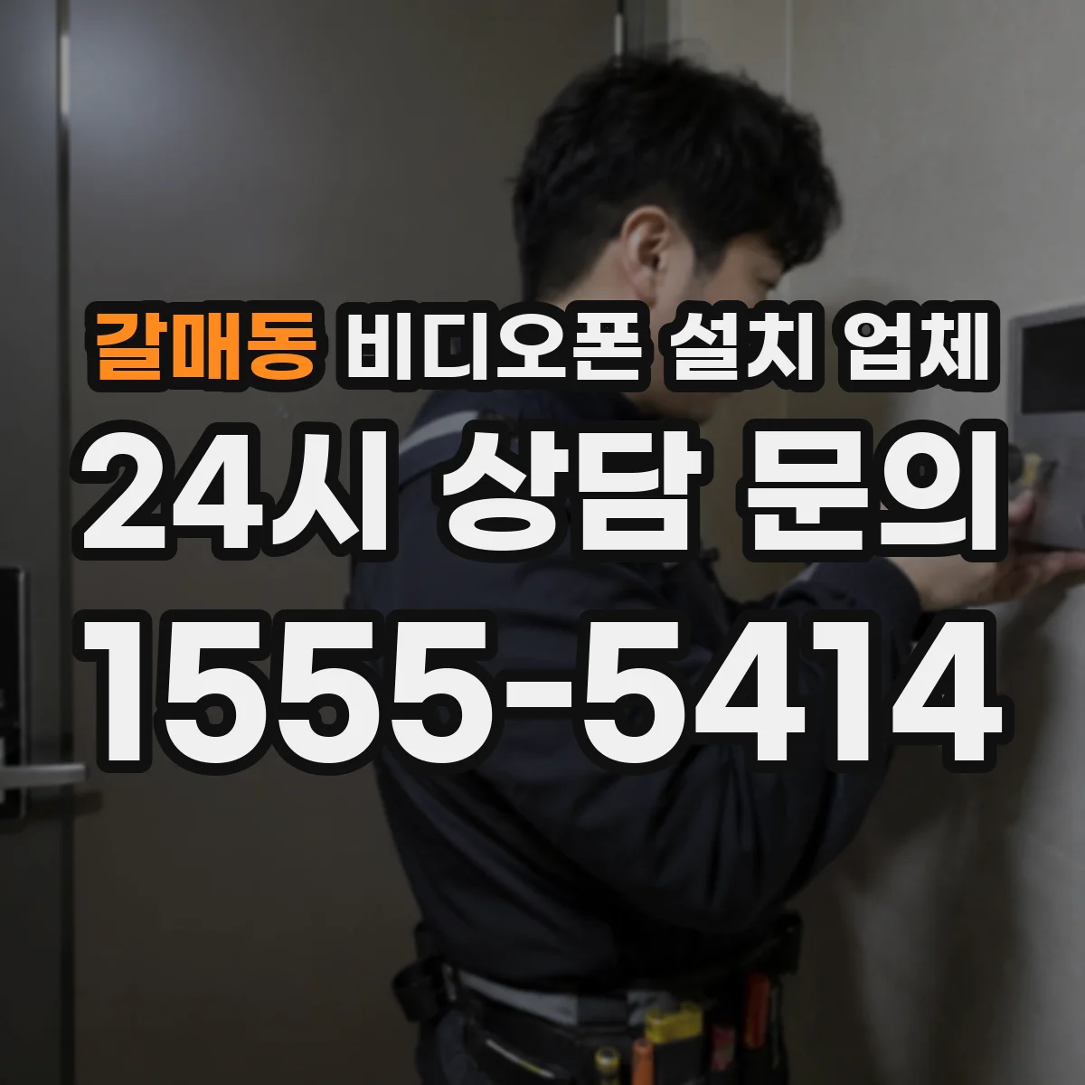 갈매동 비디오폰 설치 업체