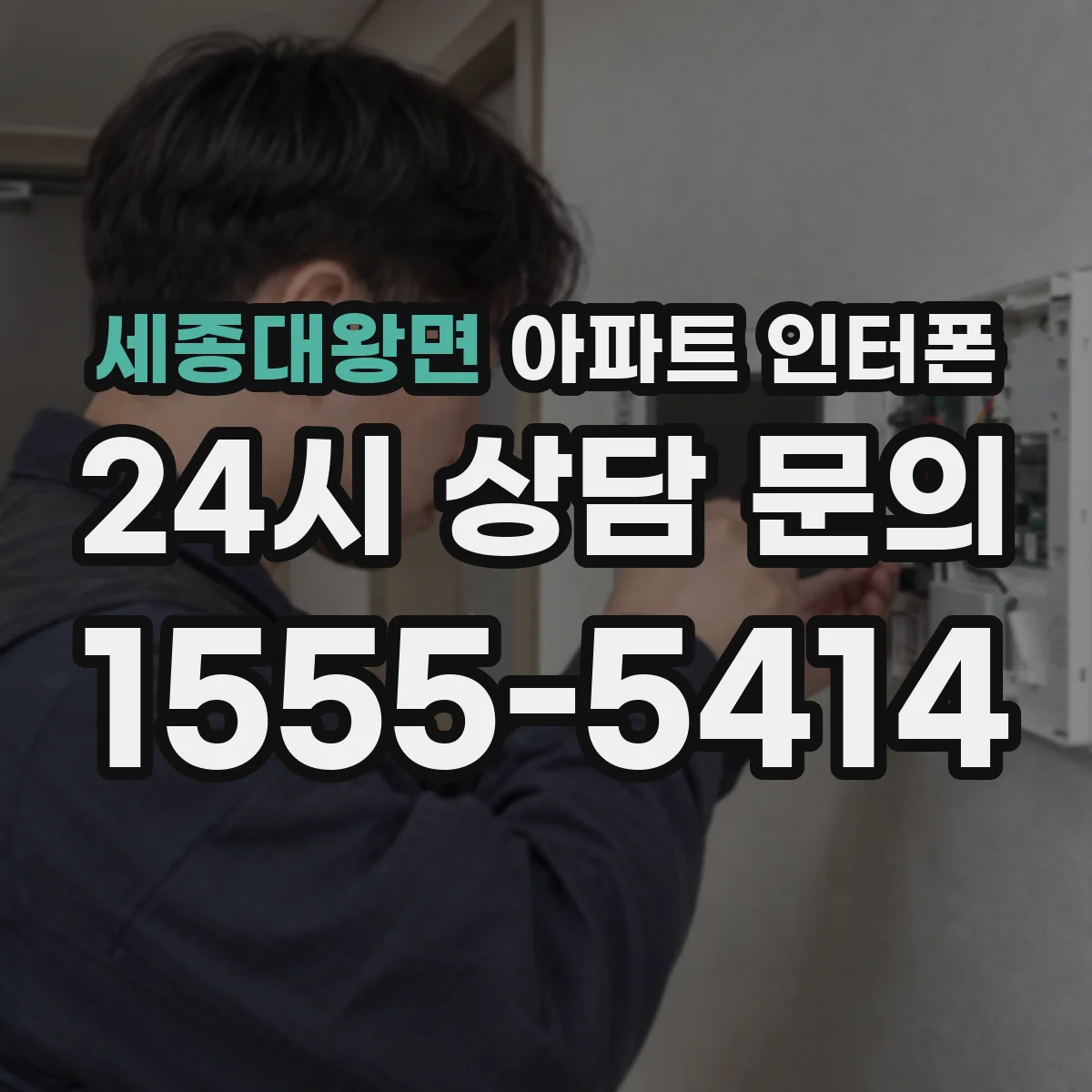 세종대왕면 아파트 인터폰