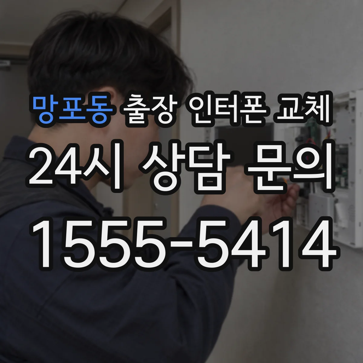 망포동 출장 인터폰 교체
