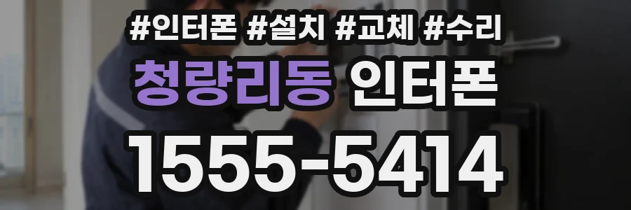 청량리동 인터폰