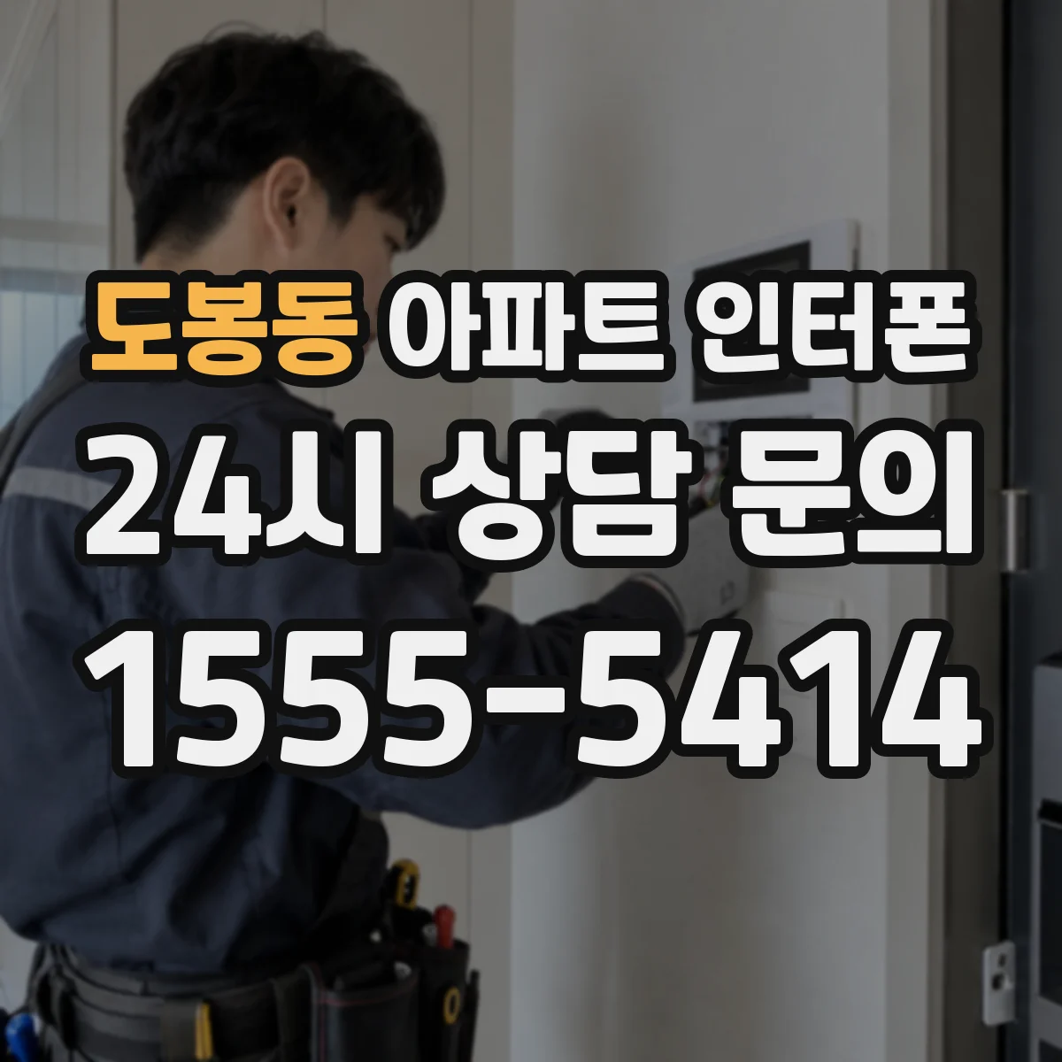 도봉동 아파트 인터폰