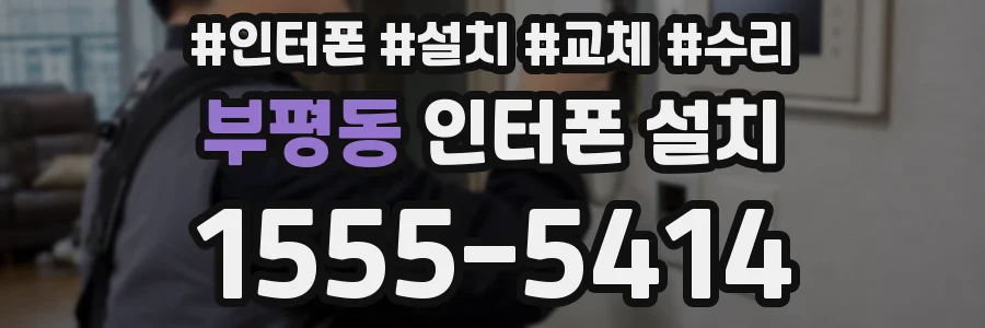 부평동 인터폰 설치