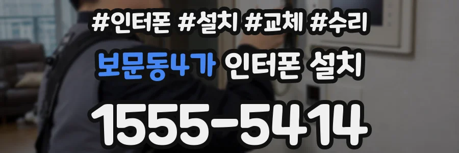 보문동4가 인터폰 설치