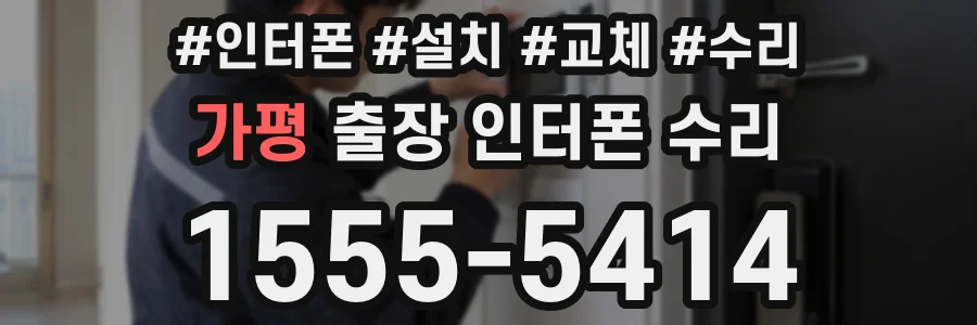 가평 출장 인터폰 수리