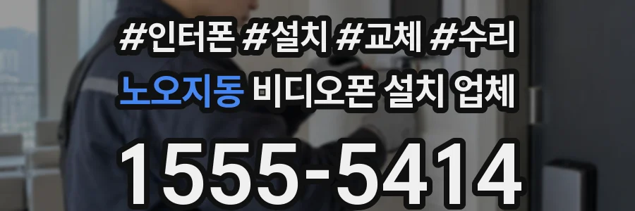 노오지동 비디오폰 설치 업체