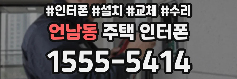 언남동 주택 인터폰