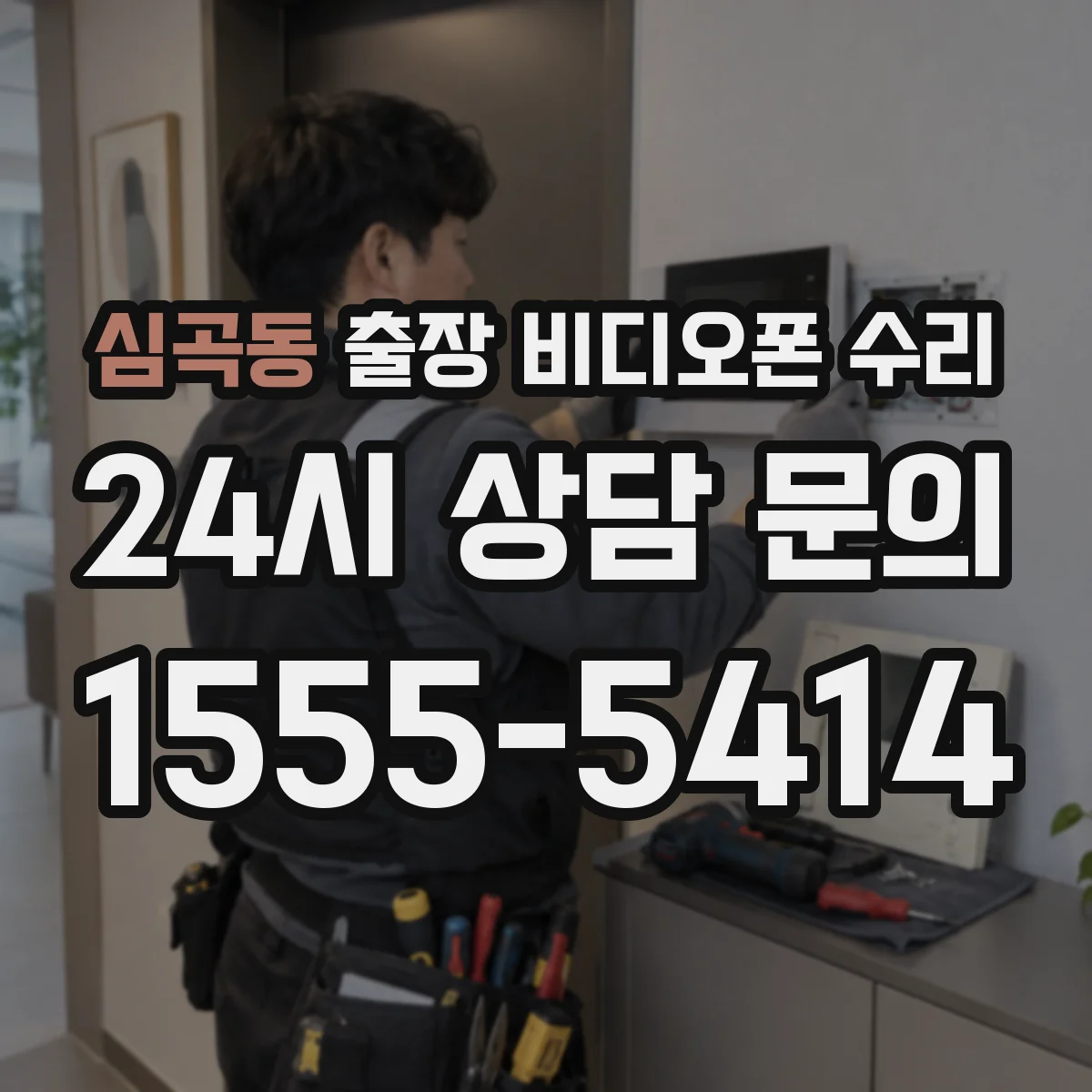 심곡동 출장 비디오폰 수리