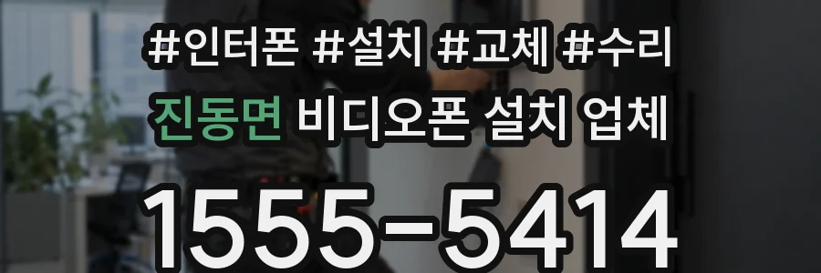 진동면 비디오폰 설치 업체