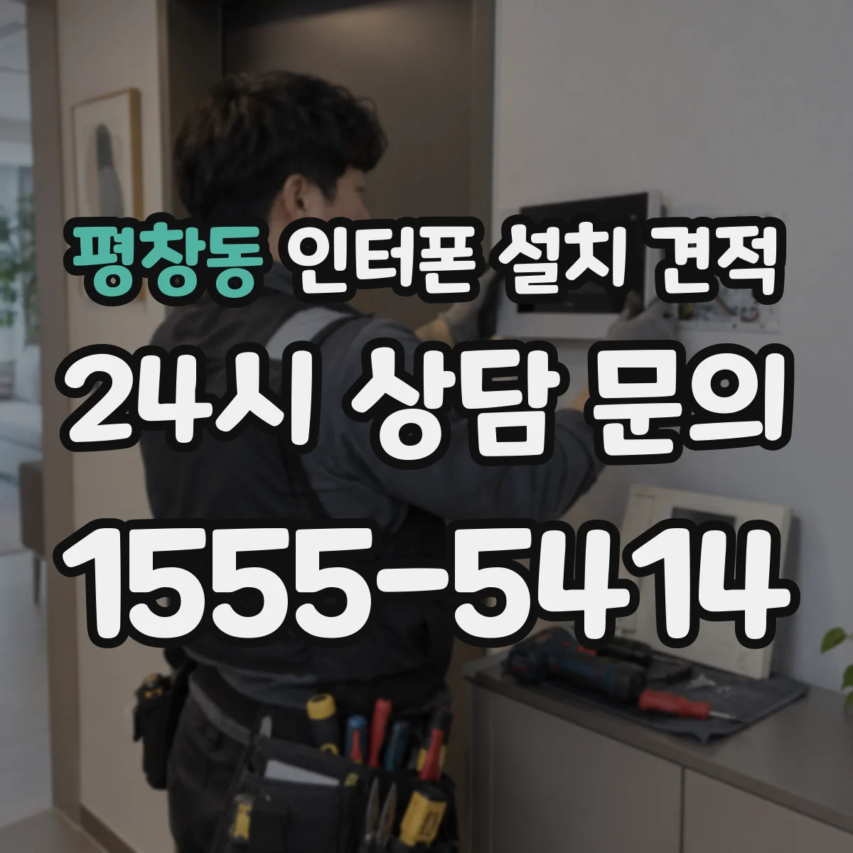 평창동 인터폰 설치 견적