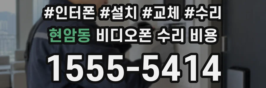현암동 비디오폰 수리 비용