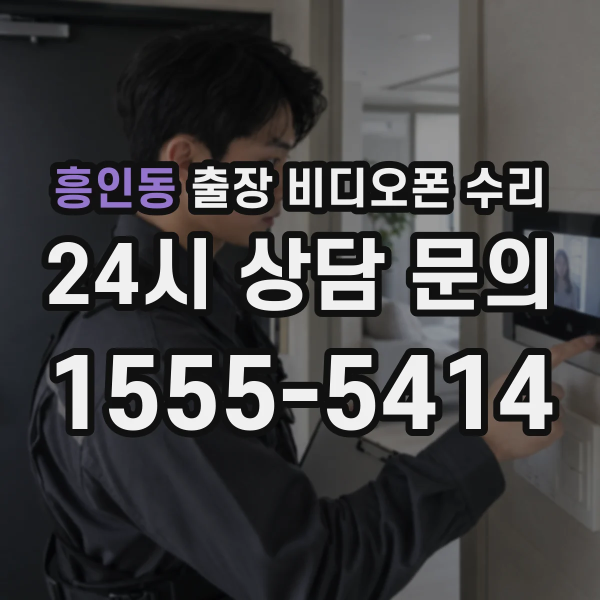 흥인동 출장 비디오폰 수리