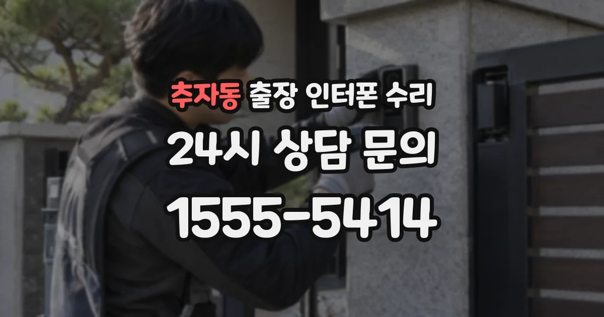 추자동 출장 인터폰 수리