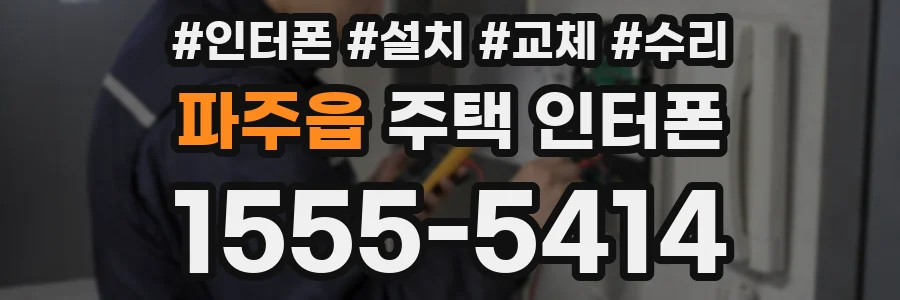파주읍 주택 인터폰