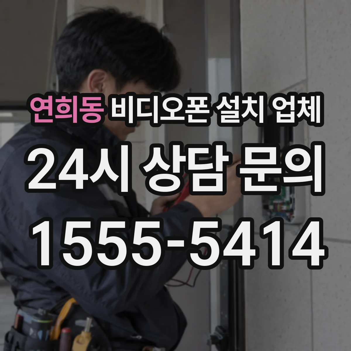 연희동 비디오폰 설치 업체
