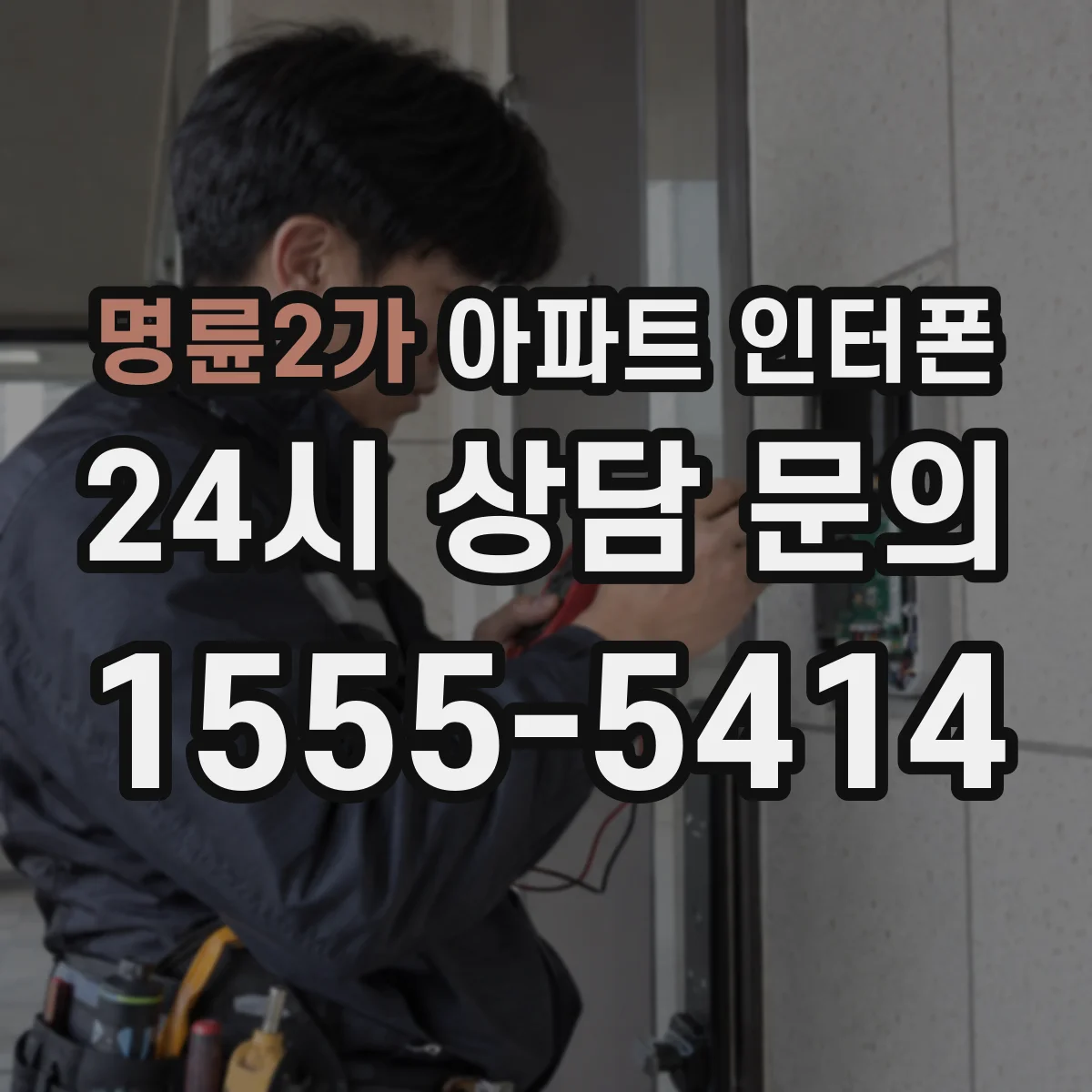명륜2가 아파트 인터폰