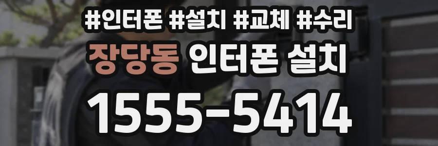 장당동 인터폰 설치