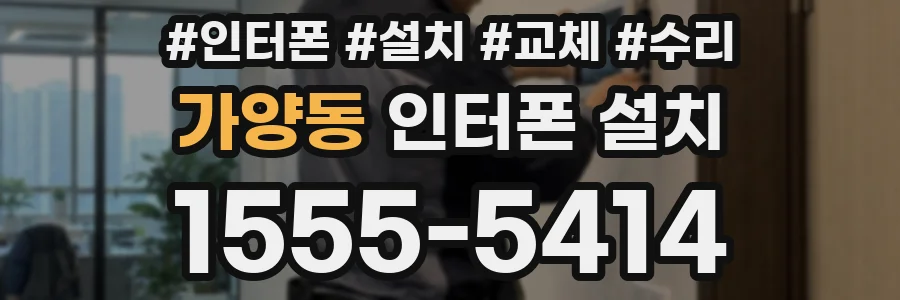 가양동 인터폰 설치