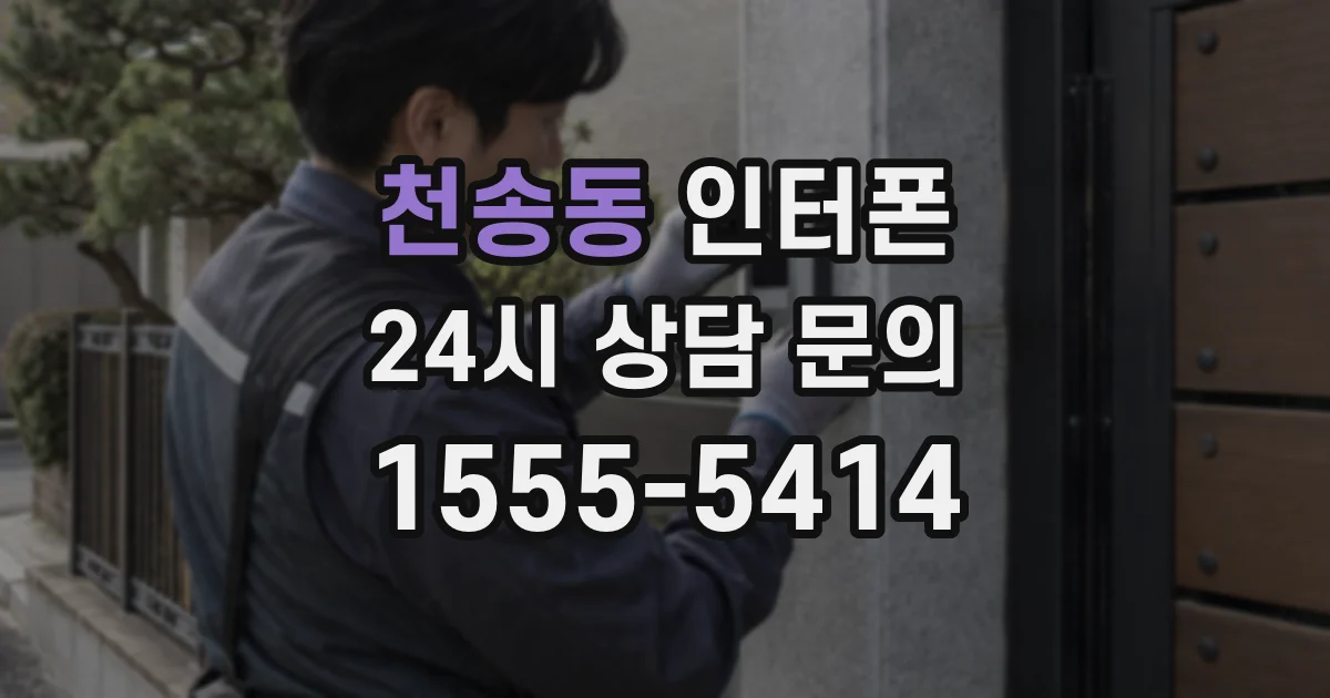 천송동 인터폰