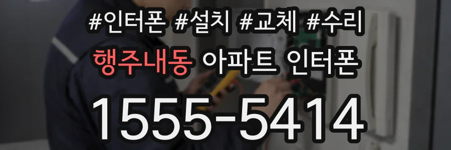 행주내동 아파트 인터폰