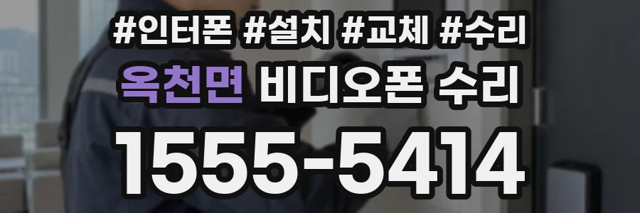 옥천면 비디오폰 수리