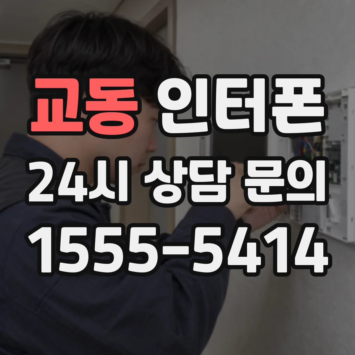 교동 인터폰