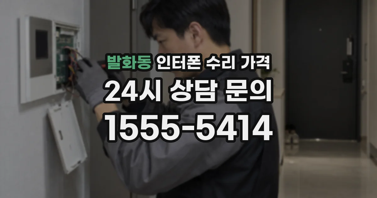 발화동 인터폰 수리 가격