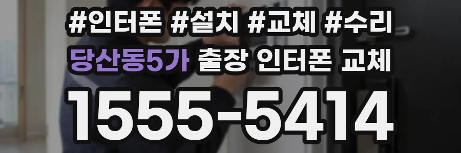 당산동5가 출장 인터폰 교체