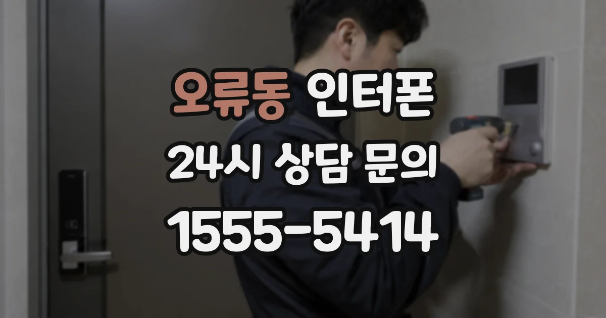 오류동 인터폰