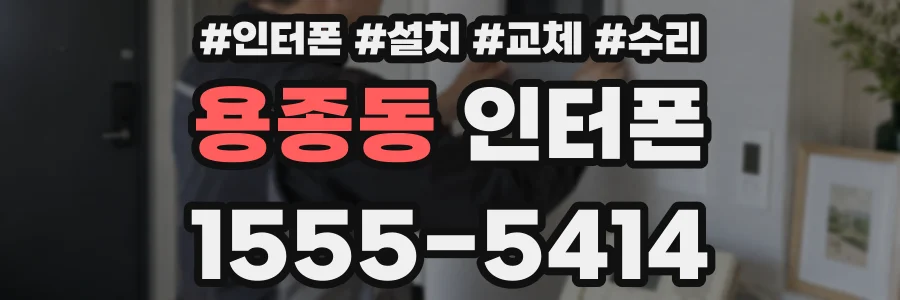 용종동 인터폰