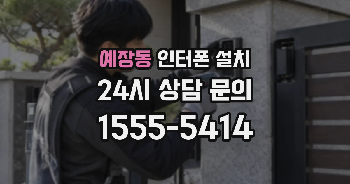 예장동 인터폰 설치