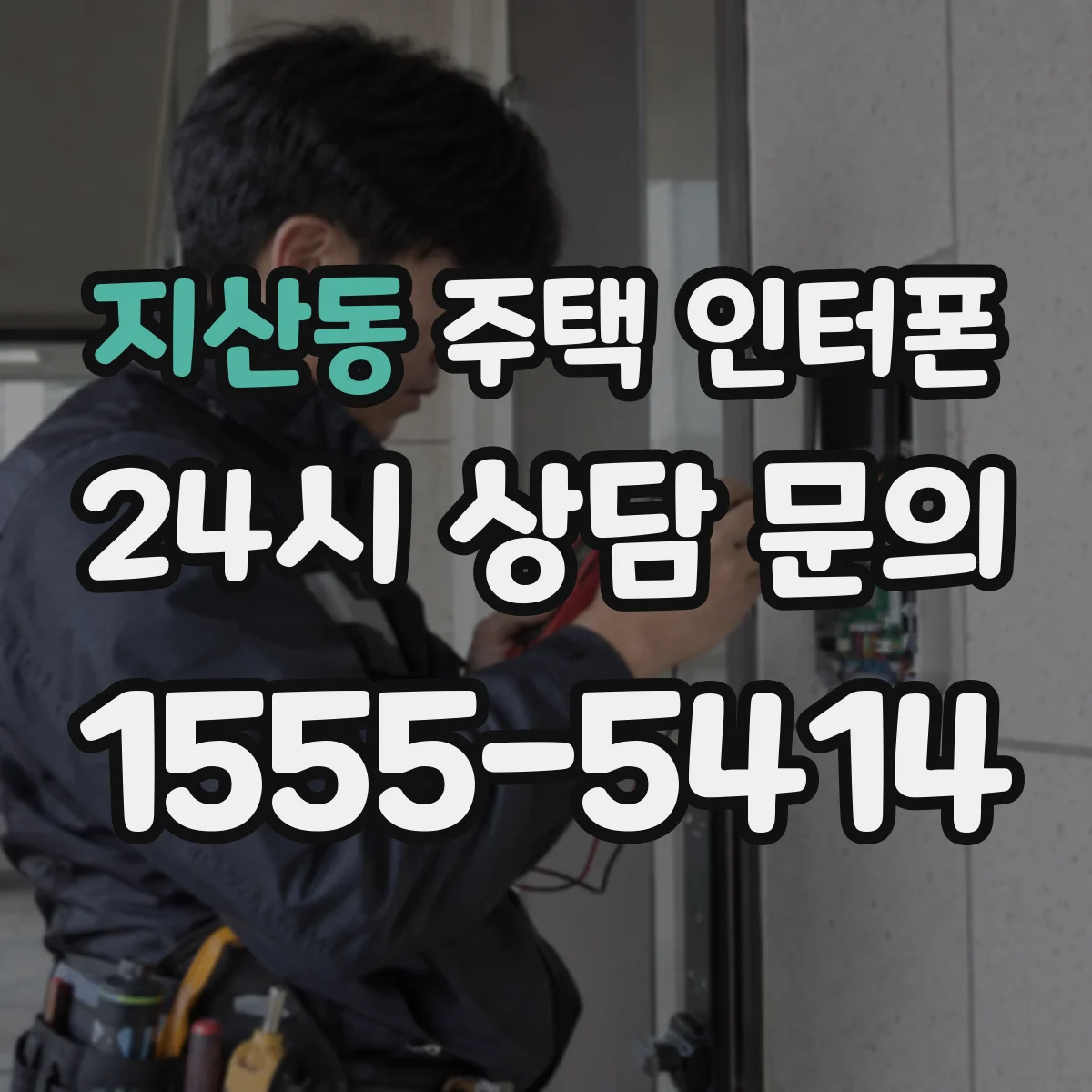 지산동 주택 인터폰