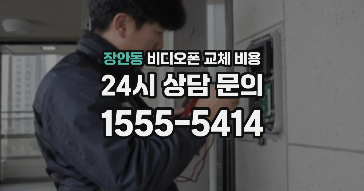 장안동 비디오폰 교체 비용