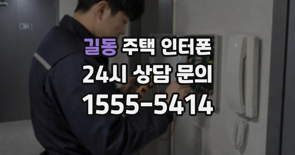 길동 주택 인터폰