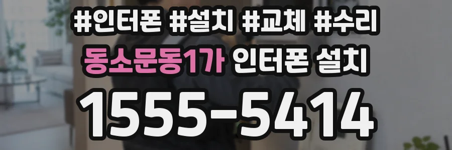 동소문동1가 인터폰 설치