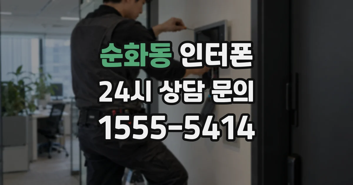 순화동 인터폰