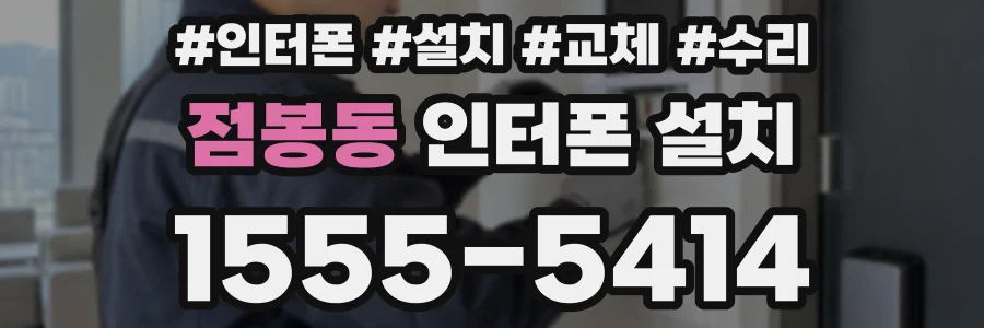 점봉동 인터폰 설치