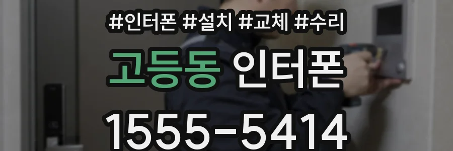 고등동 인터폰