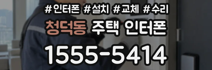 청덕동 주택 인터폰