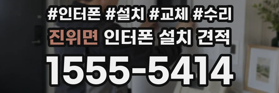 진위면 인터폰 설치 견적
