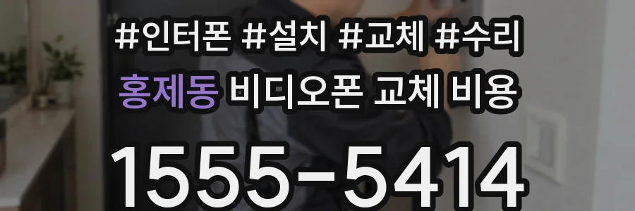 홍제동 비디오폰 교체 비용