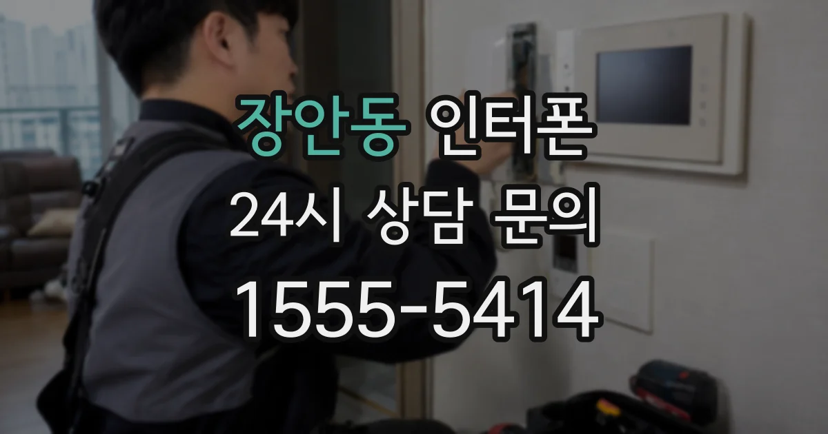 장안동 인터폰