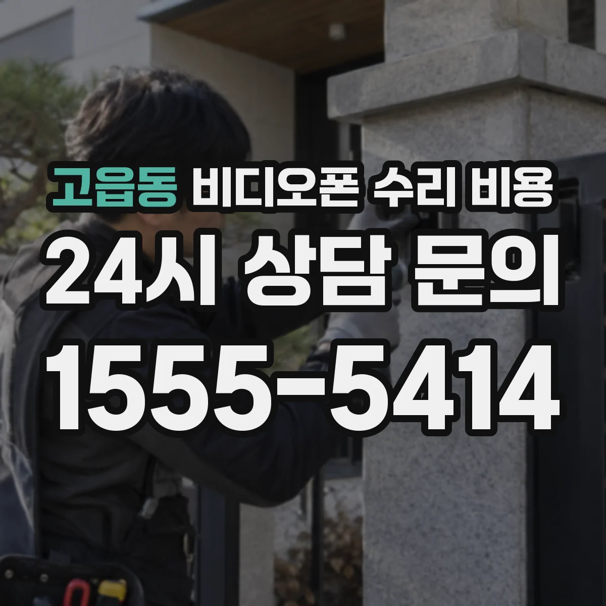 고읍동 비디오폰 수리 비용