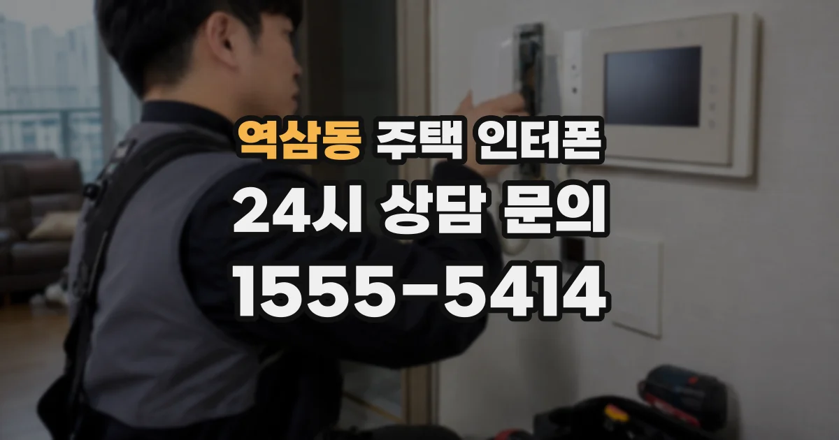 역삼동 주택 인터폰