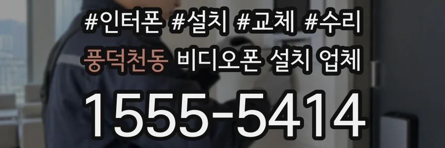 풍덕천동 비디오폰 설치 업체
