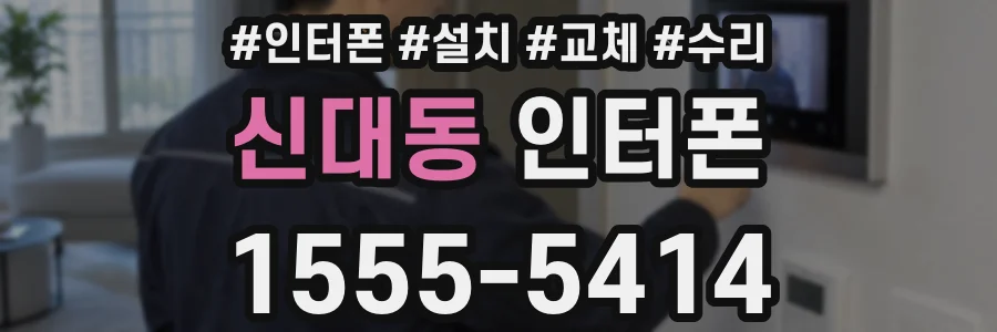 신대동 인터폰