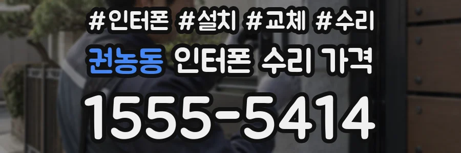 권농동 인터폰 수리 가격
